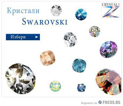 Кристали Сваровски – заповядайте в най-големия склад и шоурум за огромното разнообразие на видове, форми и цветове SWAROVSKI…