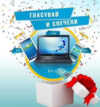 Избери от какво имаш нужда – лаптоп, таблет или смартфон и може да го спечелиш