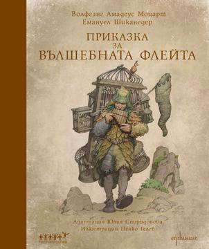 „Приказка за вълшебната флейта“ видяна 1570 коментари 2