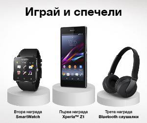 Играй и спечели Sony Xperia Z1, SmartWatch2 или безжични слушалки NFC