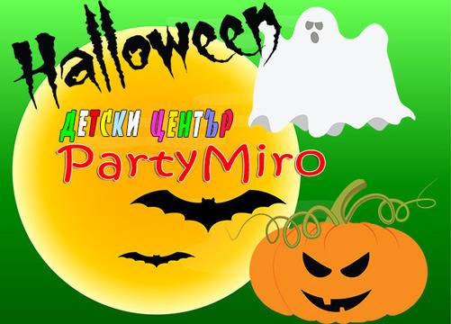 Хелоуин парти в детски център ПартиМиро