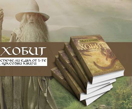 Играй и се забавлявай! Създай свой герой във вселената на Хобит и спечели луксозно издание на книгата