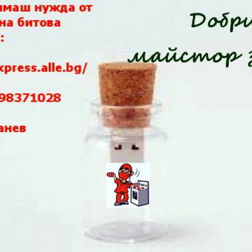 Ремонт на перални машини, телевизори, печки и др. по домовете без почивен ден – инж. Станев, гр. София, тел. 0898 371028