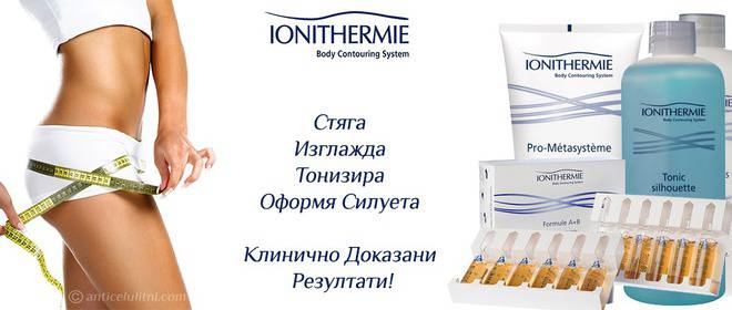 Антицелулитни Процедури Йонитерми в София