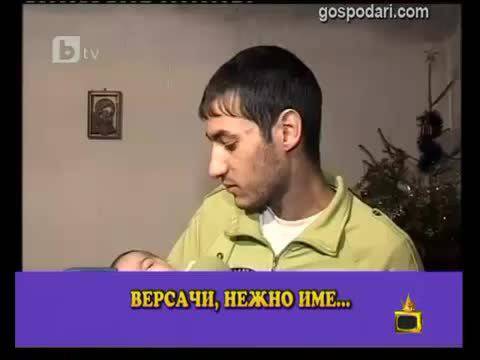 Нова мода в имената – Господари на Ефира – Смях!