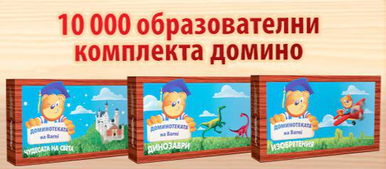 Регистрирай код и спечели 10 000 образователни комплекта Barni!