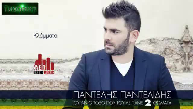 BG ПРЕВОД 2013г Pantelis Pantelidis – Klammata