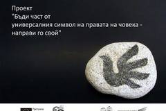 Бъди част от универсалния символ на правата на човека - направи го свой - България - Peika.bg