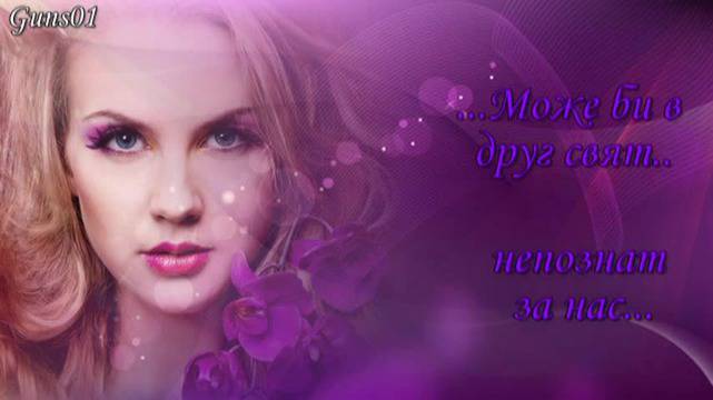 Любов единствена и вечна!