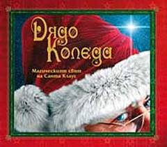 Дядо Коледа