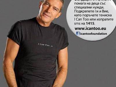 Антонио Бандерас – новото лице на I Can Too – в подкрепа на деца със специални нужди