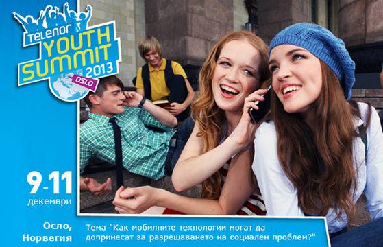Спечели участие в тридневен младежки форум в Осло! | Teenproblem.net