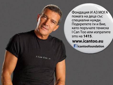 Антонио Бандерас в подкрепа на българските деца