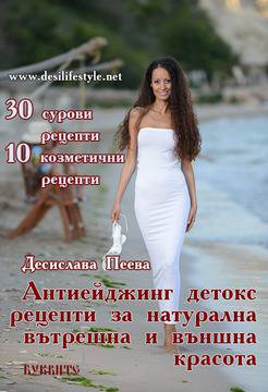 Антиейджинг детокс рецепти за натурална вътрешна и външна красота видяна 1904 коментари 7