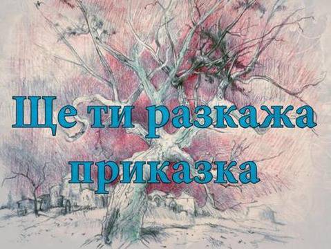 Ей, дете, разкажи ми приказка