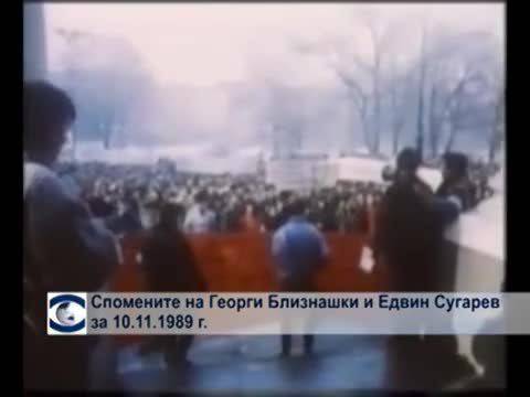 Спомените на Георги Близнашки и Едвин Сугарев за 14.11.1989г.