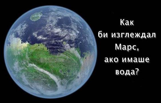 Червена ли ще е червената планета, ако бъде покрита с вода?