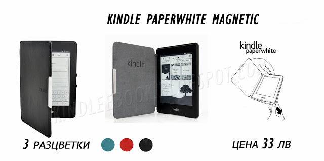 Калъфи за електронни четци Amazon Kindle, Nook, Kobo