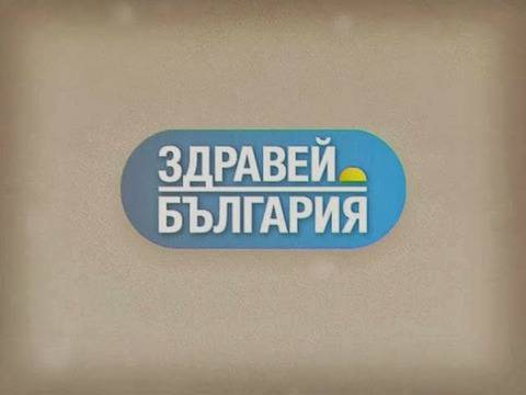 Онлайн телевизия : Здравей, България 16.10.2013 г. Виж повече Епизод 28