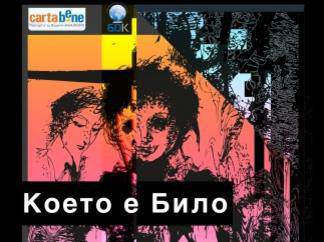 Един различен моноспектакъл в „Червената къща“