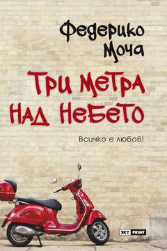 „Три метра над небето“ видяна 3479 коментари 2