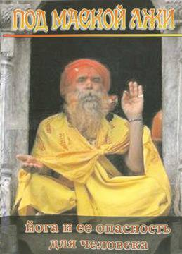 Под маската на лъжата – Православен филм