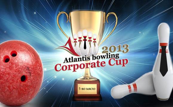 Боулинг турнир събира най-добрите колективи в шеметна надпревара