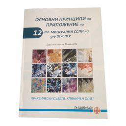 Книга „Солите на д-р Шуслер“