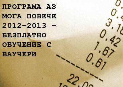Доставчици Оперативно Счетоводство – Аз Мога Повече 2013