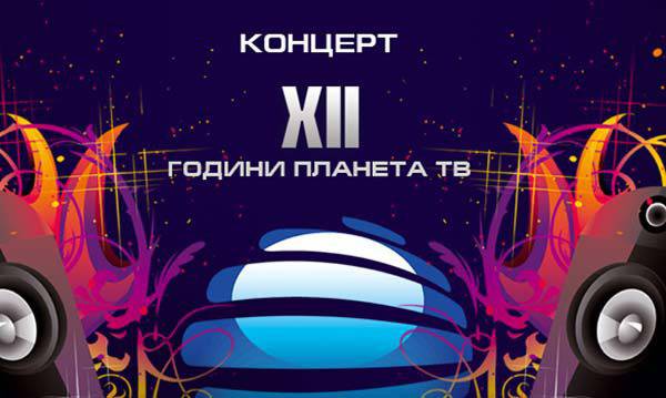 Два дни до концерта “12 години Планета ТВ“