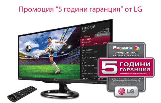LG предлага 5 години гаранция