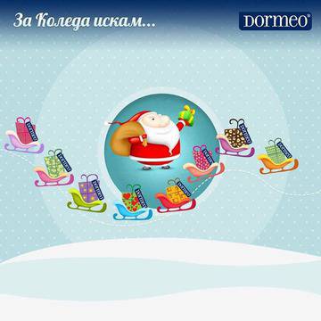 Какво искаш за Коледа? Напиши своето желание и Дормео може да ти го сбъдне!