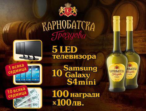 Карнобатска Гроздова раздава 5 телевизора, 10 смартфона и 100 награди по 100 лв.