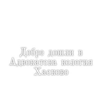 Адвокатска колегия Хасково