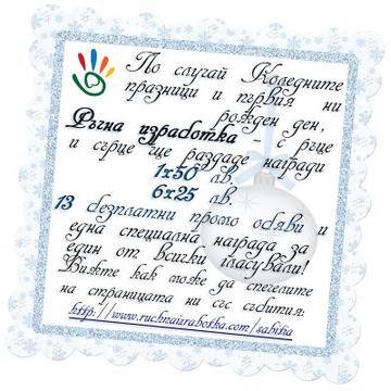 1 ГОДИНА РЪЧНА ИЗРАБОТКА – с ръце и сърце…
