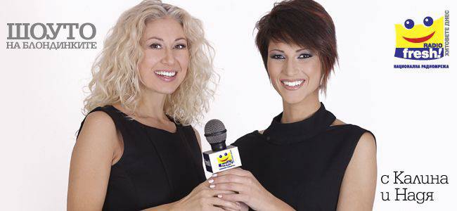 Пет години „Шоуто на Блондинките” владеe ефира