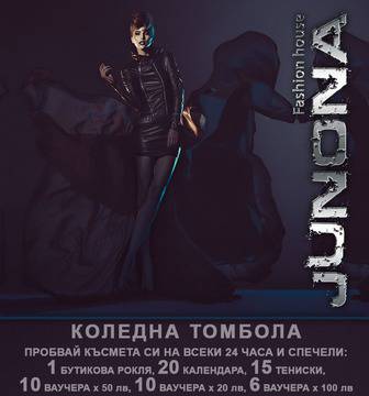 Опитай късмета си и спечели бутикова рокля Junona, календари, тениски, ваучери за модни изкушения