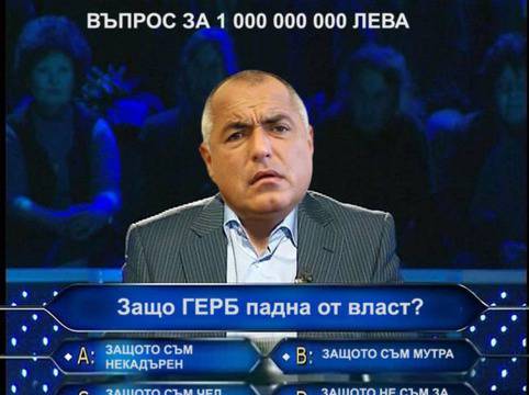 Защо ГЕРБ падна от власт?