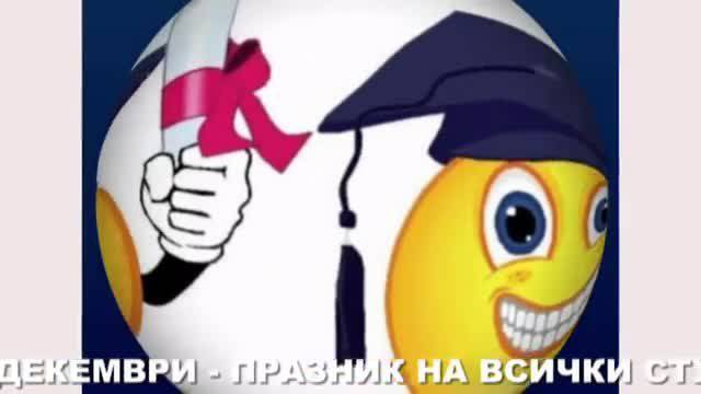 ЧЕСТИТ ПРАЗНИК НА ВСИЧКИ СТУДЕНТИ!