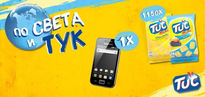 Направи сензационна новина за приятел и можеш да спечелиш 1150 опаковки от новите ТУК Мини или Samsung Ace