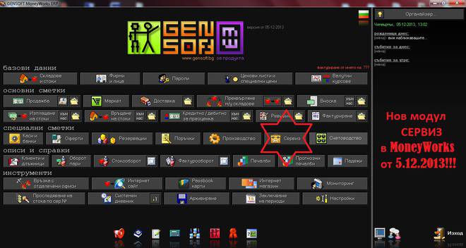 MoneyWorks: Ново: Модул СЕРВИЗ в складовата програма MoneyWorks на фирма GenSoft !
