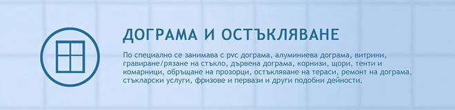 Майстор, дограма и остъкляване от Стамболийски, България