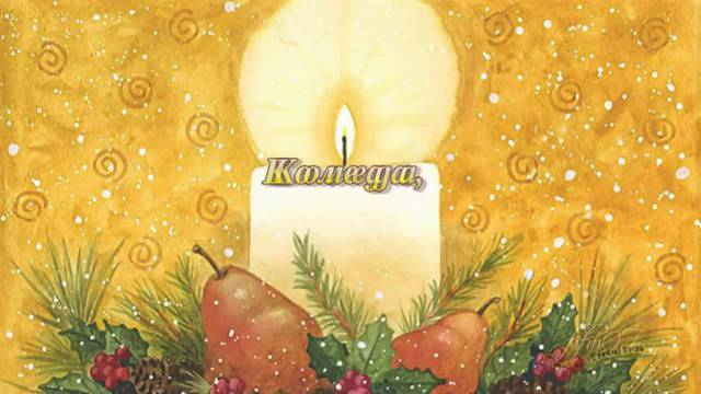 Коледа, Коледа/ Весели коледни празници!