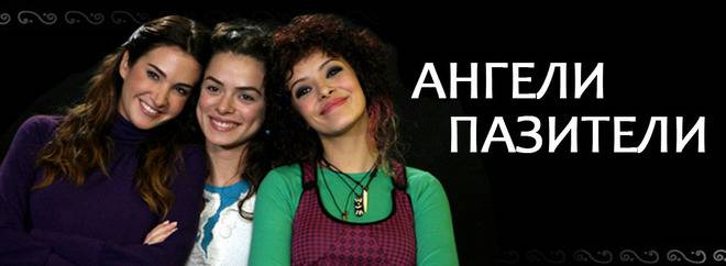 Ангели пазители – трейлър към епизод 51