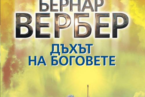 Дъхът на боговете