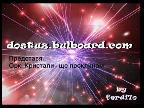 Орк. Кристали – Ще проклинам
