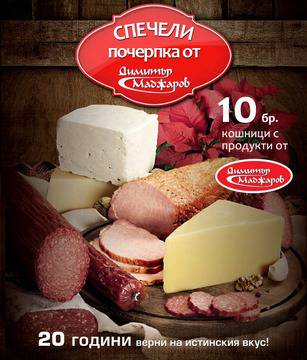 Спечели една от десетте кошници с продукти на Димитър Маджаров!