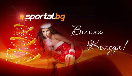 Честито Рождество Христово!