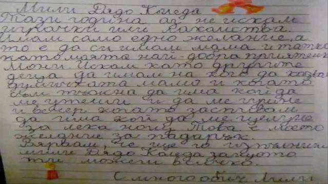 ПИСМО ЗА ДЯДО КОЛЕДА ОТ ДЕТЕ ЛИШЕНО ОТ РОДИТЕЛСКИ ГРИЖИ