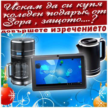 Спечелете таблет и още награди от Търговска верига „Зора“